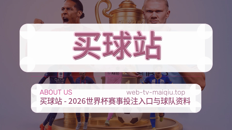 关于 买球站 体育竞猜资讯团队