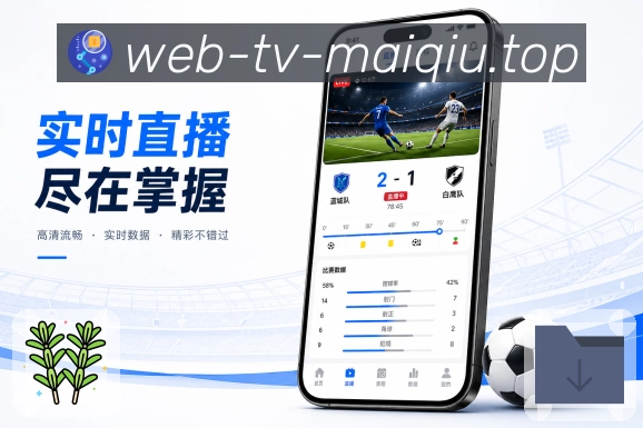 买球站App赛事可信提醒展示：清楚来源、明确状态、开关管理和记录保留